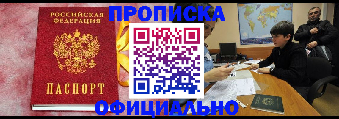 прописка 2025 в Иркутске